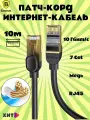 Патч-корд, интернет-кабель Baseus High Speed CAT7 10 Gigabit Ethernet 10м, (B0013320B111-07) черный
