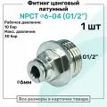 Фитинг прямой латунный NPCT 6-04, цанга 6мм - Наружная резьба G1/2, цанговый штуцер, Пневмофитинг NBPT