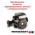 Насос циркуляционный Heisskraft HKS 25-60, для отопления с мокрым ротором
