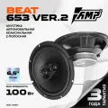 Акустика коаксиальная AMP Beat 653 ver.2/ Колонки автомобильные 16 см / Комплект 2 динамика /