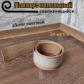 Плинтус напольный Эбони светлый гибкий самоклеящийся 24м