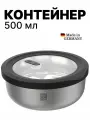 Контейнер для еды и пищевых продуктов, круглый, 500 мл