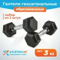 Гантели гексагональные обрезиненные Atletika24, набор из 2 штук по 3 кг