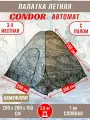 Палатка CONDOR автомат летняя 2.0 Х 2.0 X 1.5 м, КМФ темный пол не расстёгивается