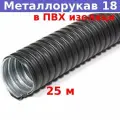 Металлорукав в ПВХ изоляции 18 мм (вн/внеш 16,9/21,0 мм) Р3-Ц-ПВХ (25 м)