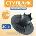 Фиксатор арматуры стульчик с литой опорой на сыпучие грунты ФС 30 500 шт. пластиковый строительный для защитного слоя опалубки