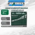 Набор комбинированных ключей Арсенал НКК-21, хром-ванадиевая сталь, 6-32 мм, 21 ключ