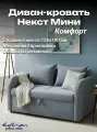 Диван Некст Mini Комфорт, раскладной, еврокнижка, шенилл, серый EDLEN
