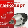 Модуль гайковерта ИНТЕРСКОЛ ГАУ-300 ударный 1/2, 755.0.3.11