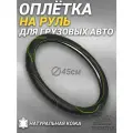 Оплетка на руль грузового автомобиля 45 см. Черный цвет, зелёный кант, натуральная кожа с перфорацией. Подходит на SITRAK, SHACMAN, VOLVO и пр. Аксессуар для грузовика