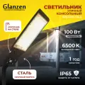 Светодиодный уличный консольный светильник GLANZEN 100W RPD-6500-100-k 6500K IP65