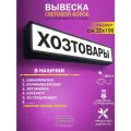 Хозтовары световой короб, светодиодная вывеска 1000Х200 мм