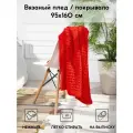 Одеяло покрывало вязаное Wave 160х95 см / красный