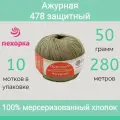 Пряжа Пехорка Ажурная цвет 478 защитный (50г/280м, упаковка 10 мотков)