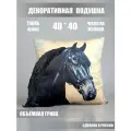 Интерьерная плюшевая декоративная подушка Лошадь с гривой 40х40см, ГрандСтиль