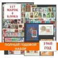 Полный годовой набор негашеных почтовых марок СССР 1968 года. 117 марок + 4 блока. Полный стандарт.