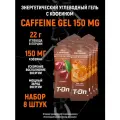 Энергетический углеводный гель с кофеином T-On набор 8 шт mix Вишня - Соленая карамель