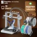 3D принтер Bambu Lab A1 Combo (with AMS) европейская версия，Поддержка таймлапса