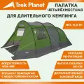Четырехместная кемпинговая палатка Trek Planet Vario Nexo 4 для продолжительного кемпинга