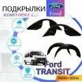 Подкрылки комплект для FORD TRANSIT 2000-2014г. (Форд Транзит) / Локеры / Защита крыльев / Защита колесных арок