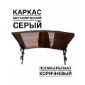 Козырек металлический над входной дверью и крыльцом YS74 серый каркас с коричневым поликарбонатом