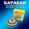Тормозной барабан 1шт d=228мм с подшипником, Лада Largus, Ниссан Альмера, чугун, АТС 2411-03-01