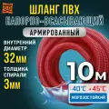 Шланг для дренажного насоса 32 мм (10 метров), Морозостойкий, Армированный ПВХ шланг для насосов