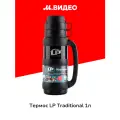 Термос LP Traditional 1л black (80067)