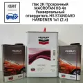 Лак 2К Прозрачный MACROFAN HS 4л Универсальный отвердитель HS STANDARD HARDENER 1х1 (2 л)