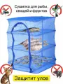 Складная Сетка 3 полки сушилка 40Х40Х60 складная усиленный каркас сушить рыбу овощи фрукты