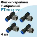 Фитинг тройник пневматический быстросъемный PT 10-04 (1/2) Пневмофитинг NBPT Набор 4шт
