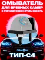 Омыватель тип C4 для универсальных врезных камер с регулировкой угла обзора (для автомобилей, не оснащенных омывателем заднего стекла)