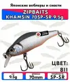 Воблер ZIPBAITS KHAMSIN 70SP-SR 9.5g цвет 811