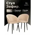 Стулья для кухни мягкие комплект 2 шт новомебель Зефир велюр бежевый