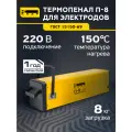 Термопенал для электродов кедр П- 8 Пенал-термос для хранения и сушки сварочных электродов 220В, 150C, загрузка 8кг 8007892