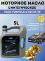 Масло моторное Ford Formula 14E9D1 S/SD, синтетическое, 5W-40 5 л.
