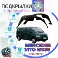 Подкрылки передние для Mercedes Vito W638 (Мерседес Вито 1996-2003г.) / Локеры / Защита крыльев / Защита колесных арок
