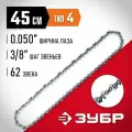 Цепь ЗУБР тип 4, шаг 3/8, паз 1.3 мм, 62 звена 70304-45