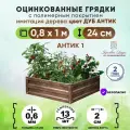 Грядки оцинкованные на дачу усиленные 1х0,8 метра АНТИК1 / ограждения металлические для цветов ягод зелени и овощных культур / грядка для сада и огорода высота борта 24 см