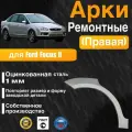 Арка ремонтная правая для автомобиля Ford Focus 2 sedan, Форд фокус 2 седан, оцинкованная сталь 1 мм