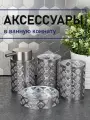 Набор аксессуаров для ванной комнаты 4 предмета санакс