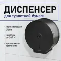 Диспенсер для туалетной бумаги, 1 шт