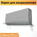Экран для кондиционера настенный 900 мм