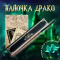 Волшeбная пaлочка Дрaко Малфоя в подарочной коробке + Билет на Платформу 9 и 3/4