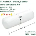 Воздушно пузырьковая пленка-пупырка компакт, 3 шт, 5х0.4 м, плотность 55 г/м2, двухслойная