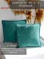 Подушка декоративная 40x40см 2 шт, бирюзовый