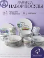 Набор посуды столовой на 6 персон с кружками, 24 предмета Лаванда, фарфор, сервиз обеденный