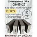 Губка шлифовальная; Р-120 (100шт); 4-х сторонний шлифблок; твёрдый 100х69х25.