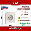 Розетка без заземления, в сборе, жемчуг Schneider Electric AtlasDesign (комплект 8шт)