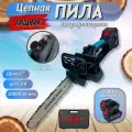 Пила аккумуляторная цепная Хищник, 12 дюймов, 2 АКБ, кейс ( усиленный редуктор, безщеточная, электропила, садовая)